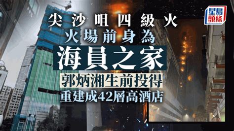 海員之家大火|尖沙咀大火｜「海員之家」重建逾40層高酒店 富商郭炳湘生前 